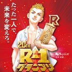 R-1が東京卍リベンジャーズとコラボ、R-1フェスにザコシや野田クリスタル登場