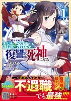 「明かせぬ正体 最強の糸使いは復讐の死神になる」1巻（帯付き）