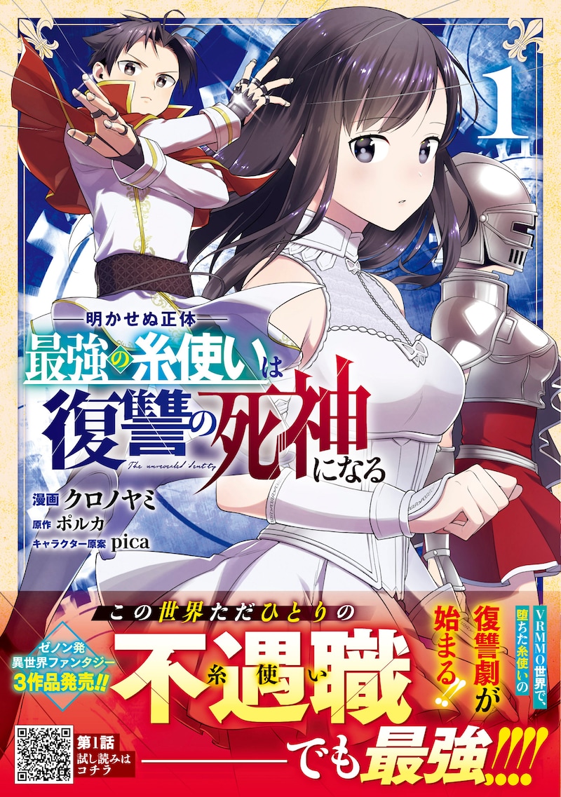 「明かせぬ正体 最強の糸使いは復讐の死神になる」1巻（帯付き）