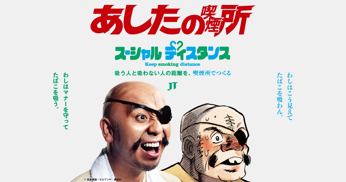 「スーシャルディスタンス」キャンペーンの「あしたの喫煙所」キービジュアル。