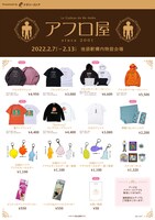 「アフロ屋」第2弾のグッズラインナップ。