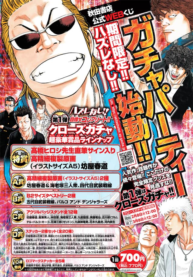 第1弾は「クローズ」、秋田書店公式のWebくじ「ガチャパーティー」登場 