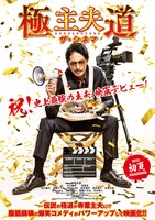 「極主夫道 ザ・シネマ」ティザービジュアル