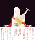 山田尚子と高野文子がアニメ「平家物語」への思いを語り尽くす書籍、エッセイや対談も