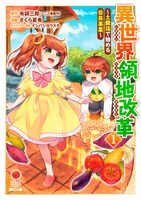 「異世界領地改革～土魔法で始める公共事業～」1巻