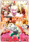 「かみがみ～最も弱き反逆者、異世界チート勇者を討つ～」1巻