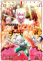 「かみがみ～最も弱き反逆者、異世界チート勇者を討つ～」1巻