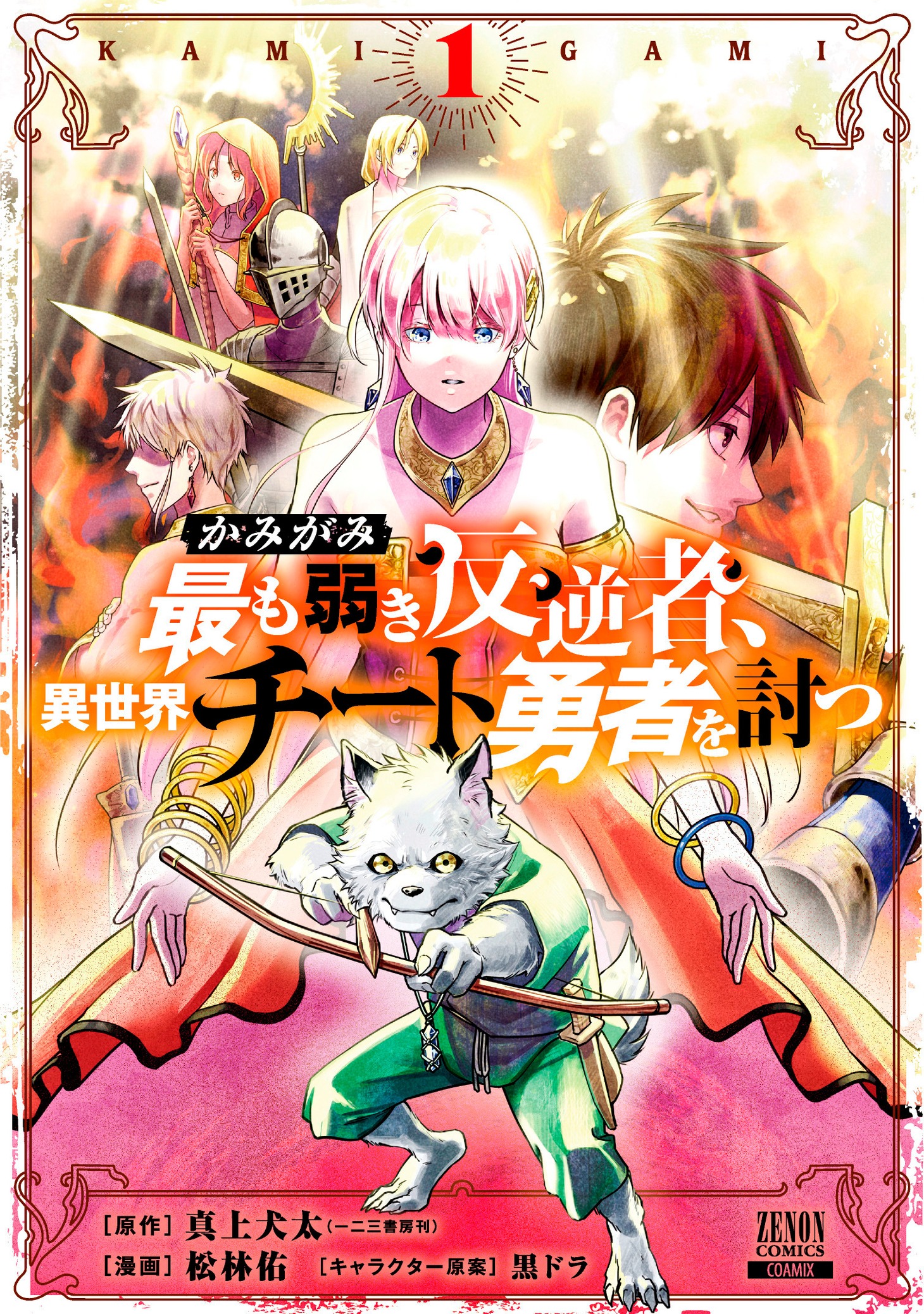 「かみがみ～最も弱き反逆者、異世界チート勇者を討つ～」1巻