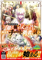 「かみがみ～最も弱き反逆者、異世界チート勇者を討つ～」1巻（帯付き）