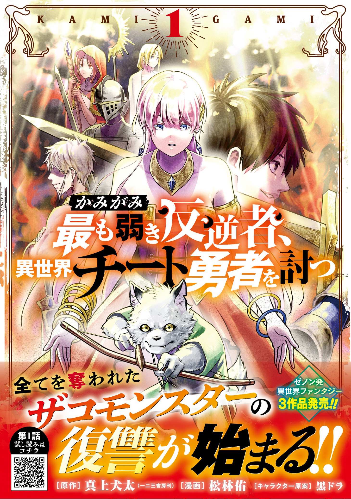 「かみがみ～最も弱き反逆者、異世界チート勇者を討つ～」1巻（帯付き）