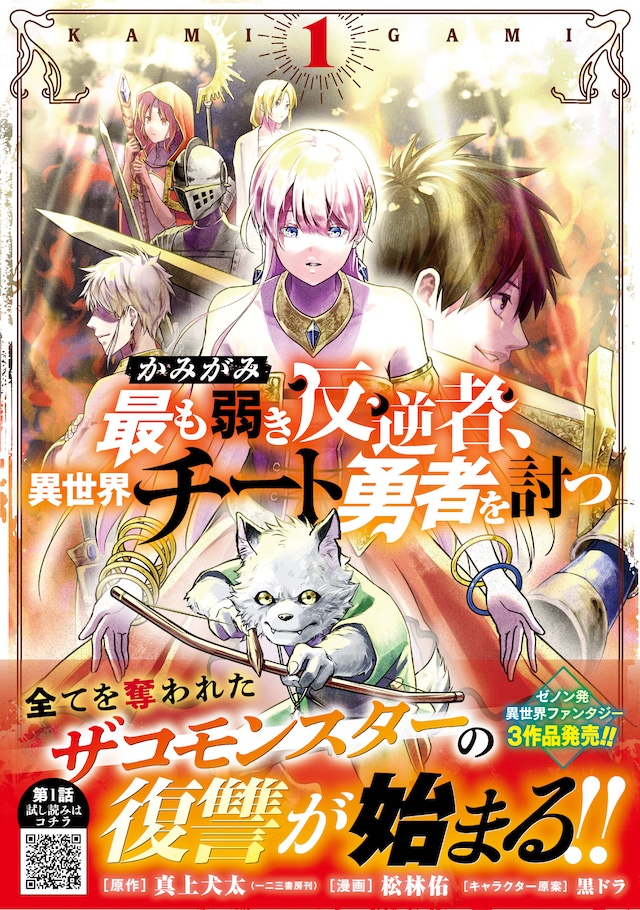 「かみがみ～最も弱き反逆者、異世界チート勇者を討つ～」1巻（帯付き）