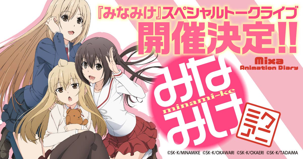 「Mixa Animation Diary『みなみけ』」バナー
