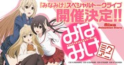 「Mixa Animation Diary『みなみけ』」バナー