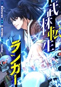 元SSS級ハンターがならず者の金持ち男に転生するピッコマ新連載「武林転生ランカー」