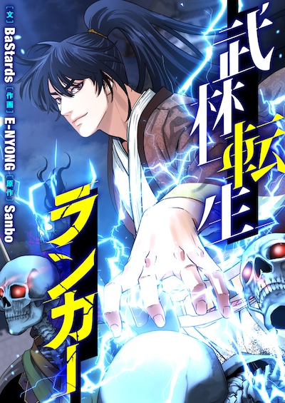 「武林転生ランカー」ビジュアル