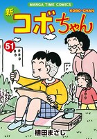 「新コボちゃん」51巻