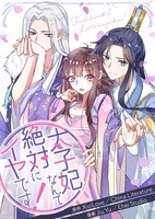 「太子妃なんて絶対にイヤです！」ビジュアル