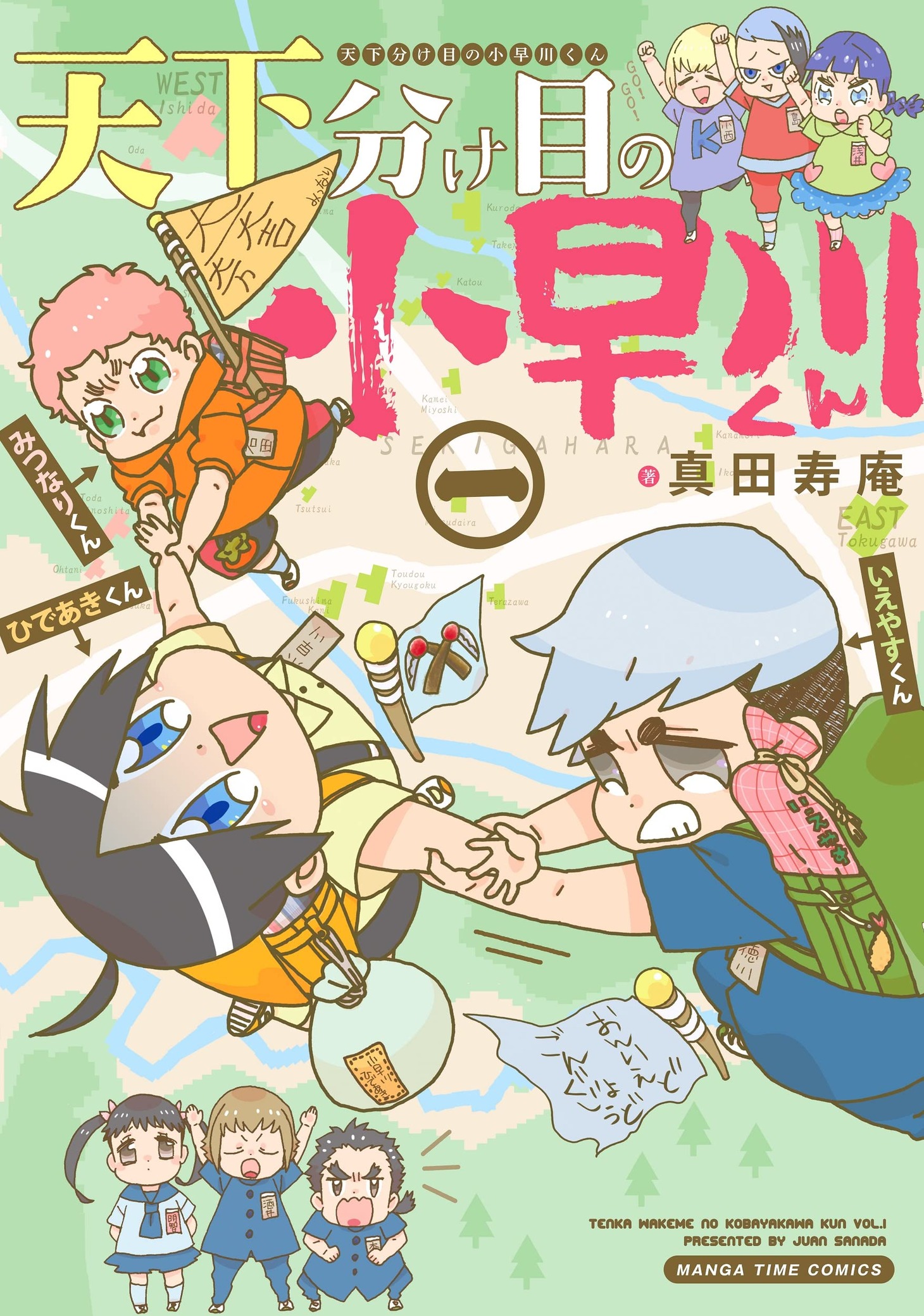 「天下分け目の小早川くん」1巻