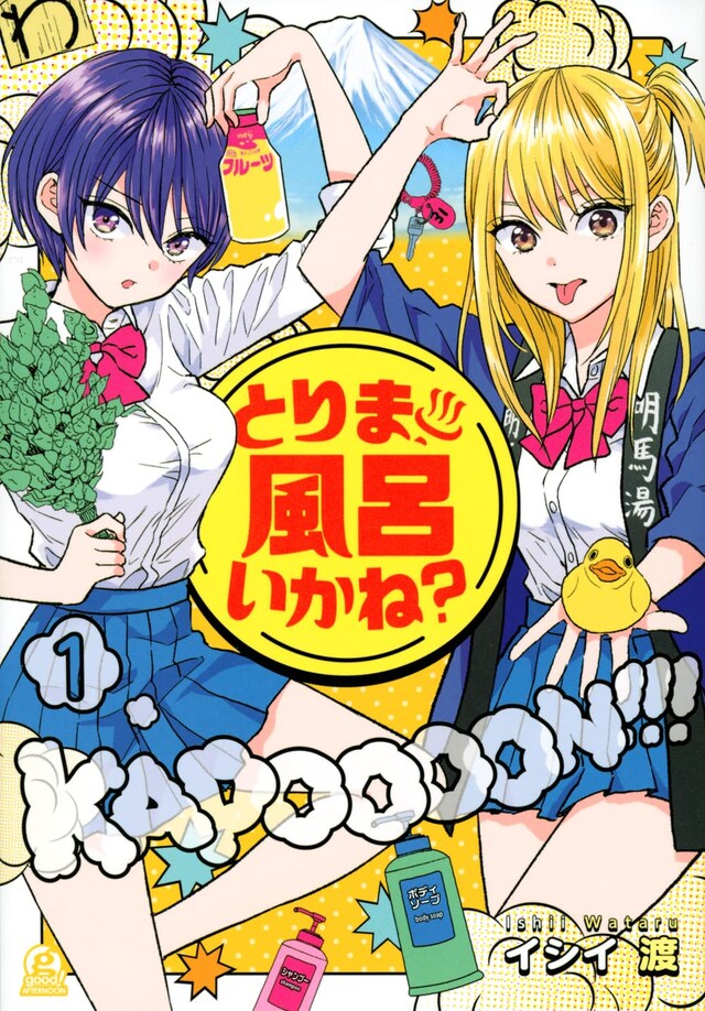 「とりま、風呂いかね？」1巻