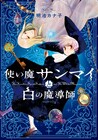 罪人魔導師と食いしん坊な使い魔のファンタジー「使い魔サンマイと白の魔導師」単行本