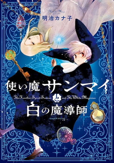 「使い魔サンマイと白の魔導師」