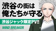 「WIND BREAKER」スクランブル交差点に登場した“渋谷ジャック限定PV”公開