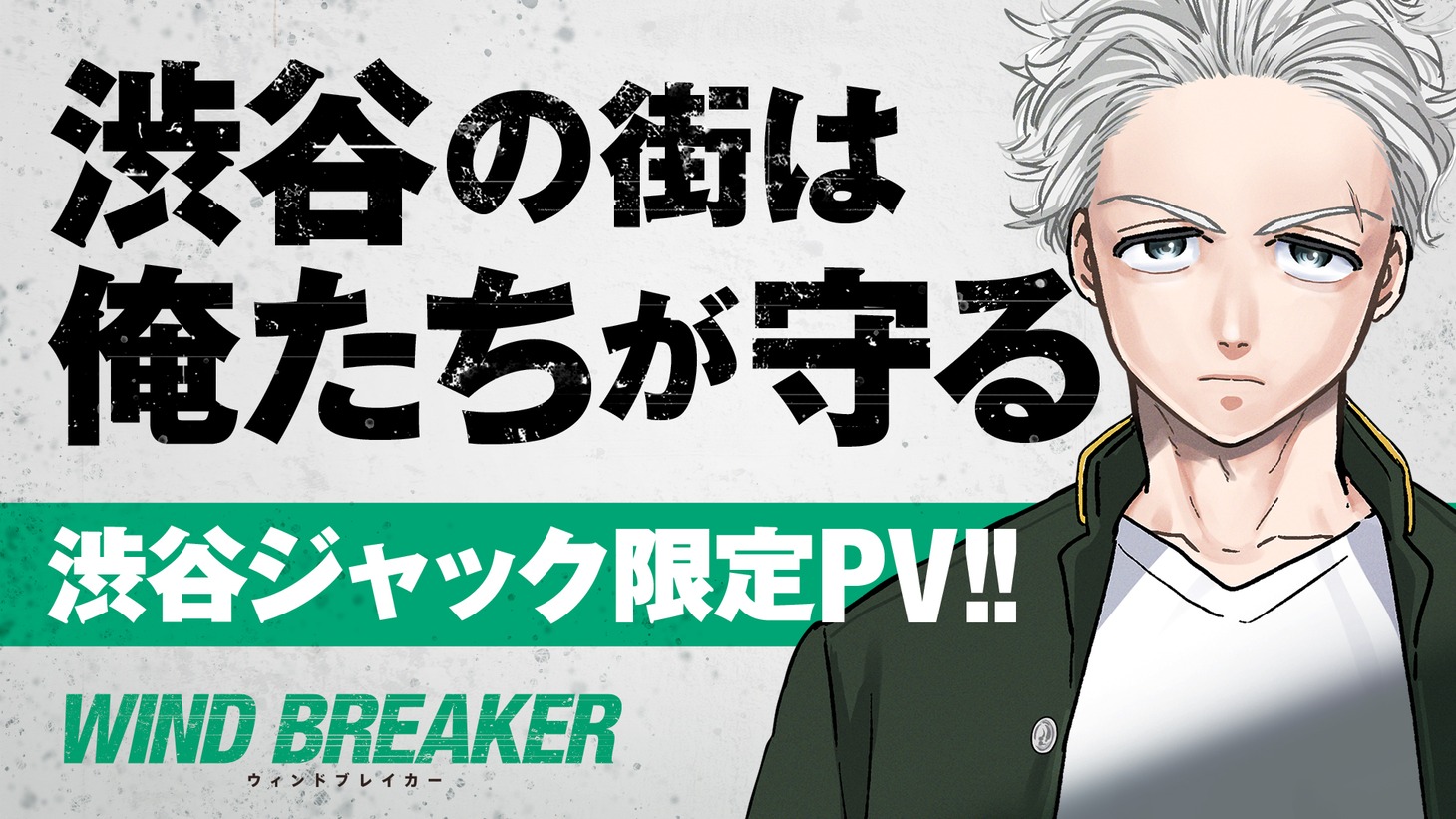 「WIND BREAKER」“渋谷ジャック限定PV”より。