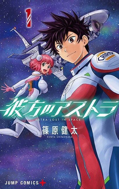 篠原健太「彼方のアストラ」1巻。2019年にマンガ大賞受賞。 (c)篠原健太／集英社