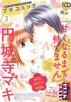 プチコミック3月号