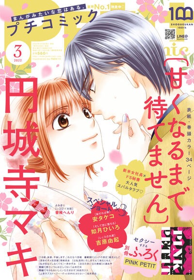 プチコミック3月号