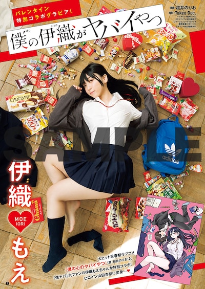 ヤングチャンピオン5号に掲載されている「僕の心のヤバイやつ」と伊織もえのコラボグラビアより。(c)Takeo Dec.（秋田書店）