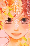 末次由紀「ちはやふる」1巻。2009年にマンガ大賞受賞。