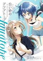 「白い砂のアクアトープ」1巻