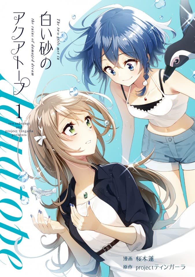 白い砂のアクアトープ マンガ版1巻 沖縄の水族館で出会った少女たちの物語 コミックナタリー