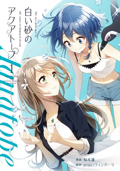 「白い砂のアクアトープ」1巻