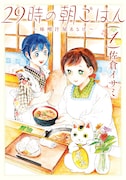 「29時の朝ごはん～味噌汁屋あさげ～」1巻