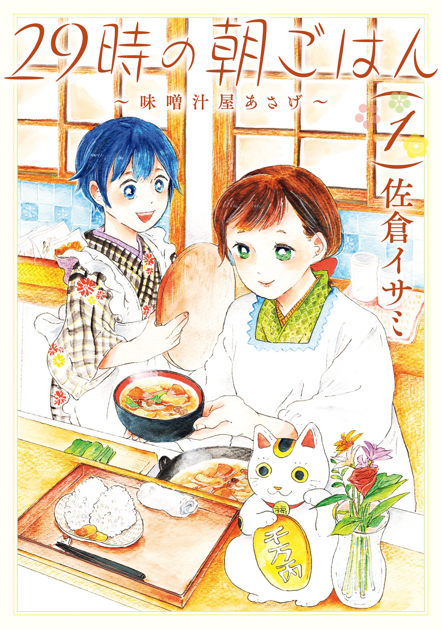 「29時の朝ごはん～味噌汁屋あさげ～」1巻