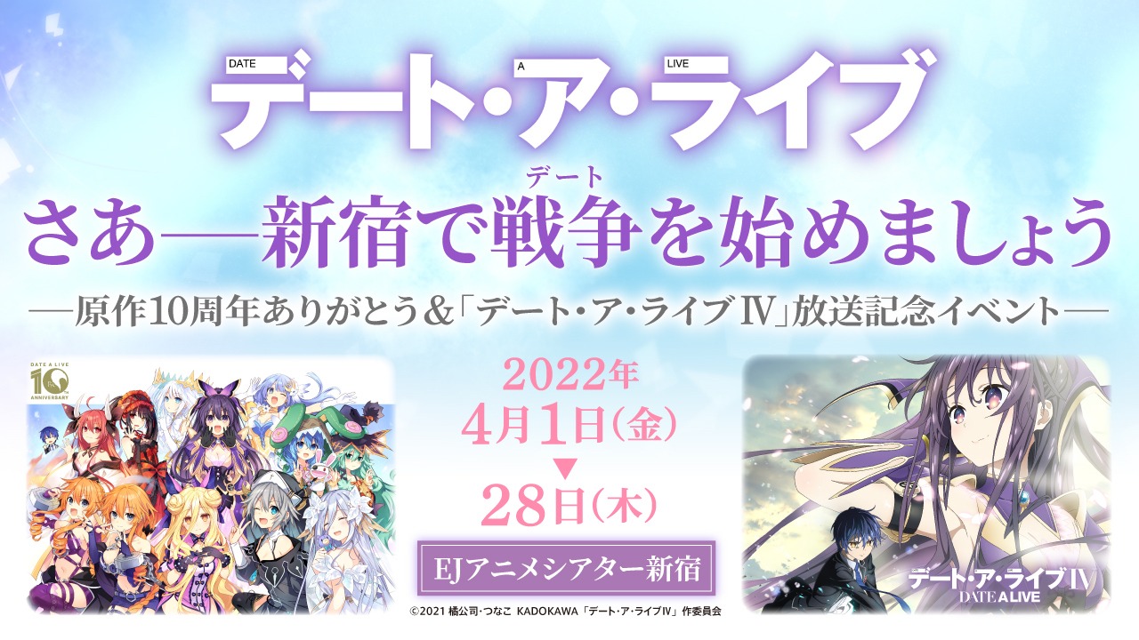 EJアニメシアター新宿とのコラボイベントの告知画像。(c)橘公司・つなこ (c)2021 橘公司・つなこ／KADOKAWA／「デート・ア・ライブIV」製作委員会