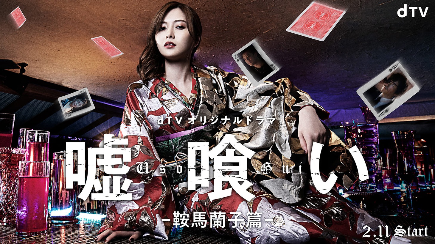 ドラマ「嘘喰い -鞍馬蘭子篇／梶隆臣篇-」ビジュアル
