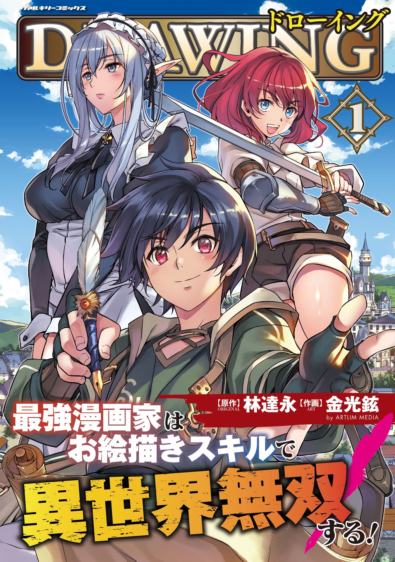 「ドローイング 最強漫画家はお絵描きスキルで異世界無双する！」1巻