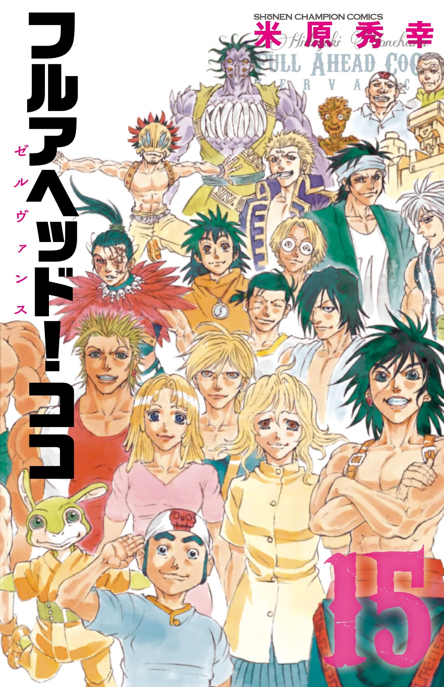 「フルアヘッド！ココ ゼルヴァンス」最終15巻