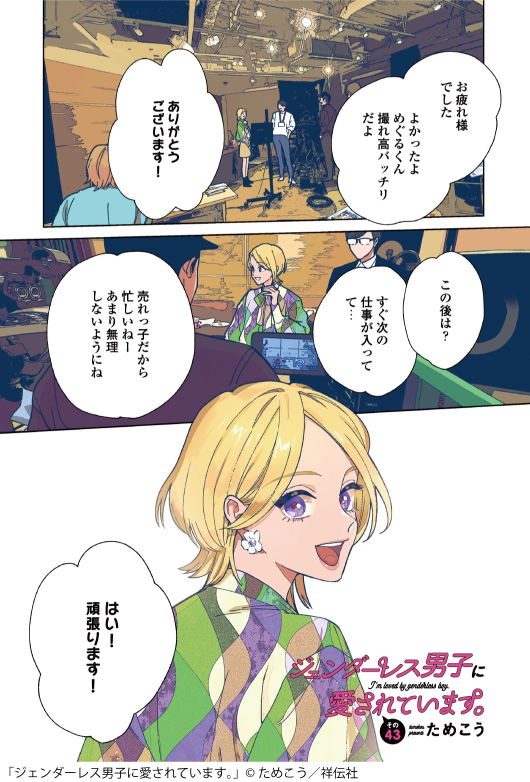 「ジェンダーレス男子に愛されています。」より。