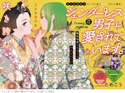 「ジェンダーレス男子に愛されています。」扉ページ