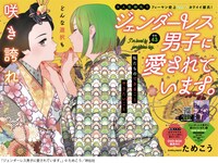 「ジェンダーレス男子に愛されています。」扉ページ