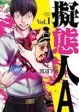 地球移住のため人間の感情を学ぶ異星人の地球潜伏記「擬態人A」1巻