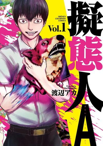 「擬態人A」1巻