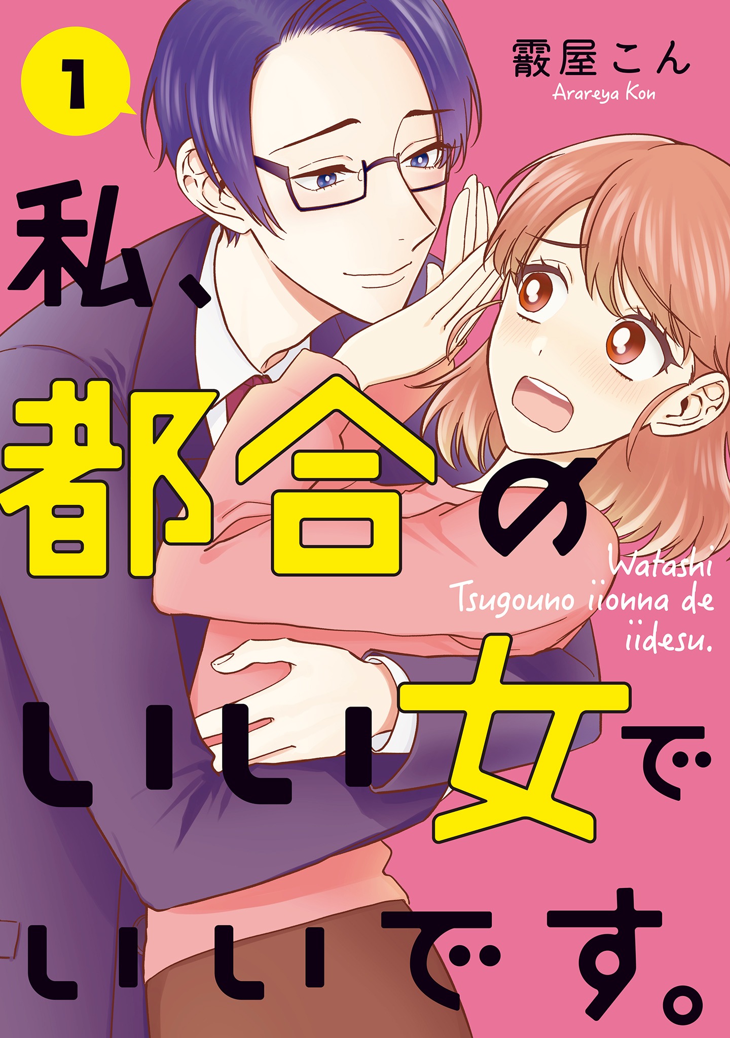 「私、都合のいい女でいいです。」1巻
