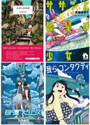 （左上から）panpanya「足摺り水族館」、赤瀬由里子「サザンと彗星の少女」上巻。（左下から）たかみち「百万畳ラビリンス」上巻、森田るい「我らコンタクティ」。