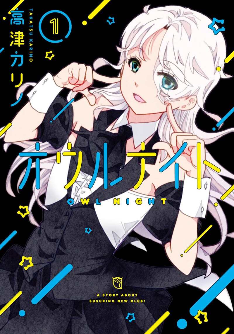 「オウルナイト」1巻