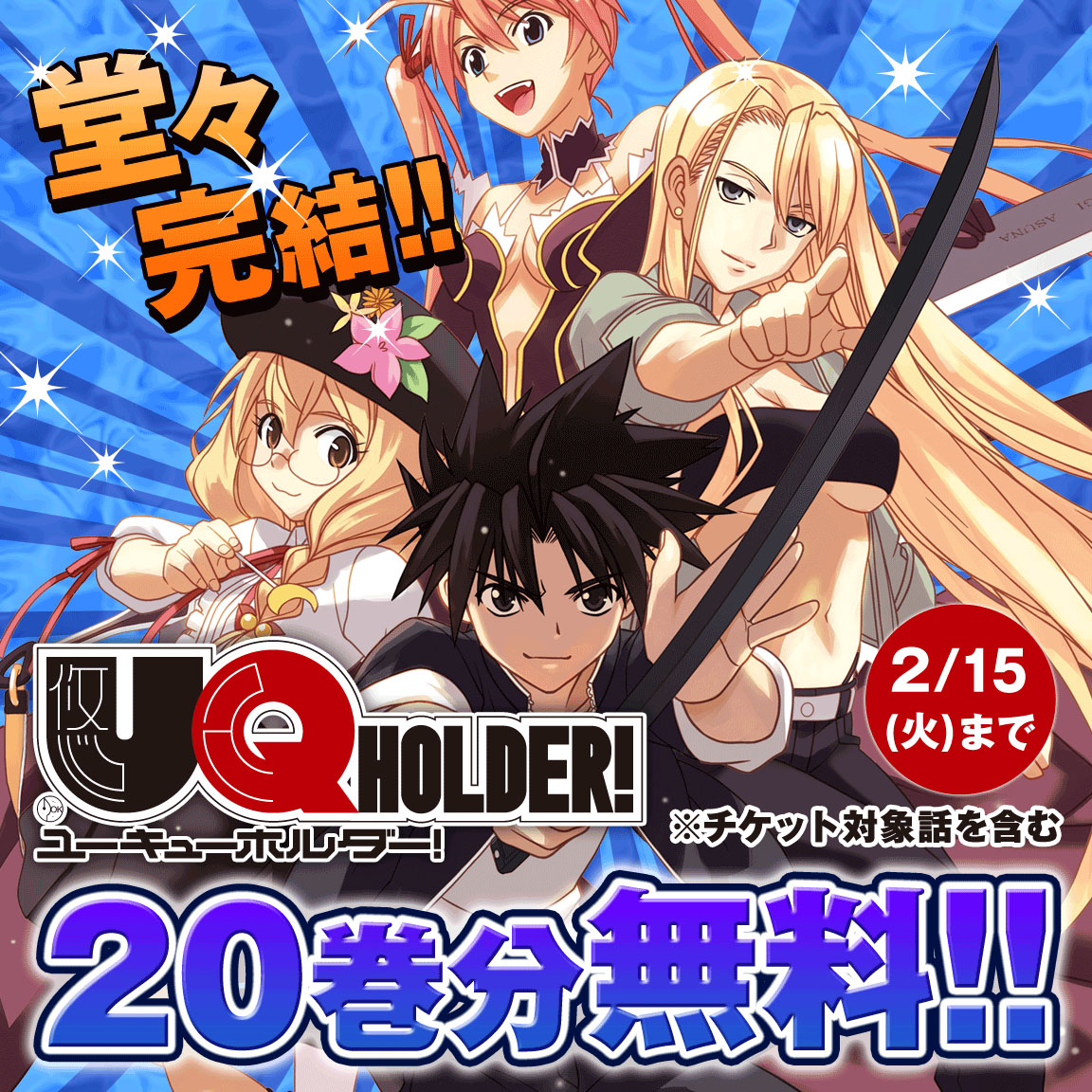 「UQ HOLDER!」無料公開
